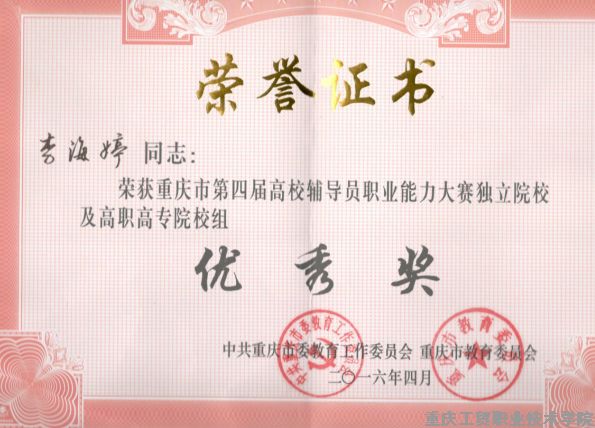 学院李海婷老师荣获重庆市高校第四届辅导员能力大赛优秀奖