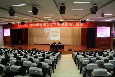 学院召开2019年春期女大学生健康知识讲座