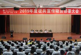 学院召开2019年度征兵宣传动员部署大会