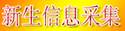 新生信息采集系统操作说明