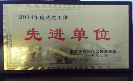 学院武装工作获涪陵区武装部表彰