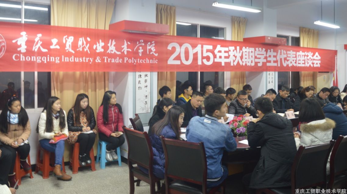 学院召开2015年秋期学生代表座谈会