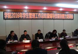 学院召开2016年学生管理工作总结暨辅导员职业能力培训会