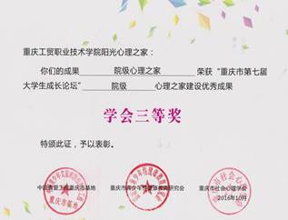 学院参加重庆市第七届大学生成长论坛喜获佳绩