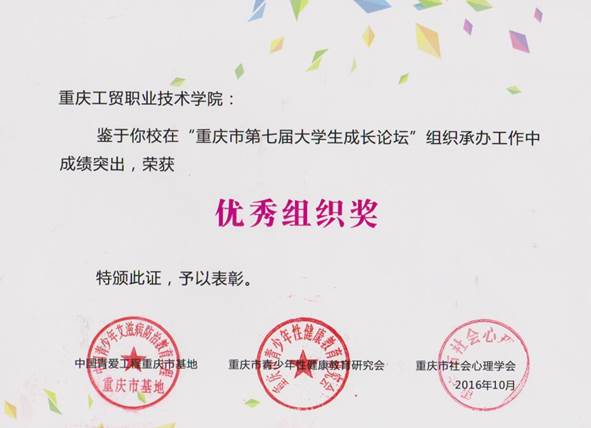 学院参加重庆市第七届大学生成长论坛喜获佳绩