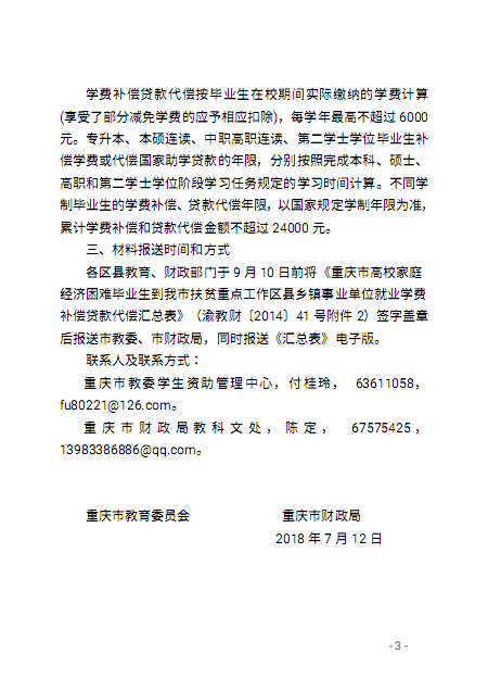 重庆市教育委员会 重庆市财政局关于做好2018年重庆市高校家庭经济困难毕业生到扶贫重点工作区县乡镇事业单位就业学费补偿和助学贷款代偿工作的通知