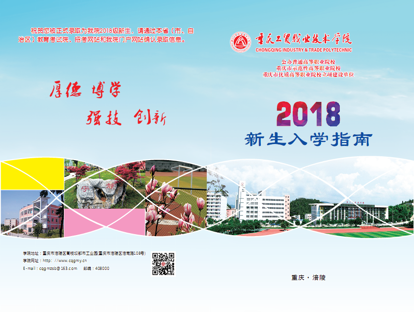 重庆工贸职业技术学院2018级新生入学指南