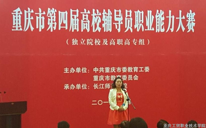 学院李海婷老师荣获重庆市高校第四届辅导员能力大赛优秀奖