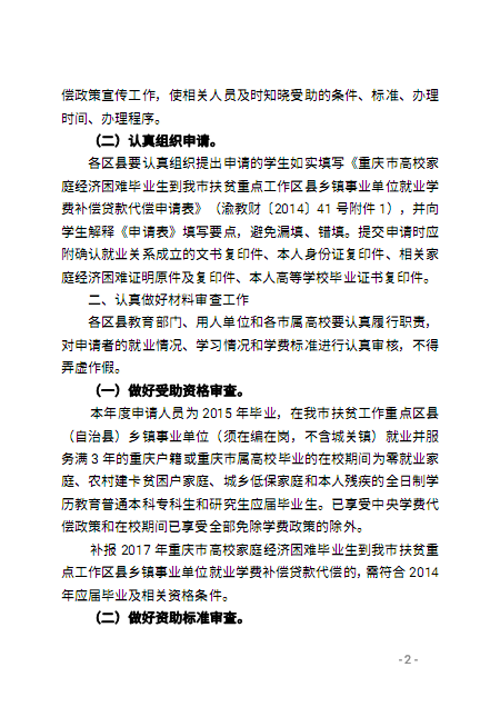 重庆市教育委员会 重庆市财政局关于做好2018年重庆市高校家庭经济困难毕业生到扶贫重点工作区县乡镇事业单位就业学费补偿和助学贷款代偿工作的通知